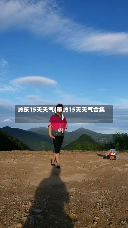 岭东15天天气(董岭15天天气合集)-第3张图片