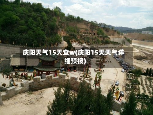 庆阳天气15天查w(庆阳15天天气详细预报)