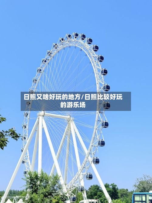日照又啥好玩的地方/日照比较好玩的游乐场-第2张图片