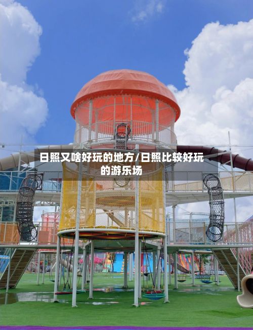 日照又啥好玩的地方/日照比较好玩的游乐场