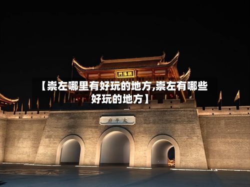 【崇左哪里有好玩的地方,崇左有哪些好玩的地方】-第3张图片