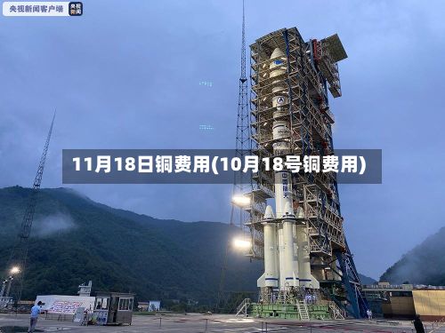 11月18日铜费用(10月18号铜费用)