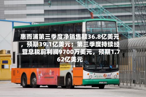 惠而浦第三季度净销售额36.8亿美元	，预期39.1亿美元；第三季度持续经营息税前利润9700万美元，预期1.762亿美元-第2张图片
