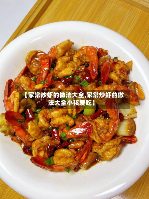 【家常炒虾的做法大全,家常炒虾的做法大全小孩爱吃】