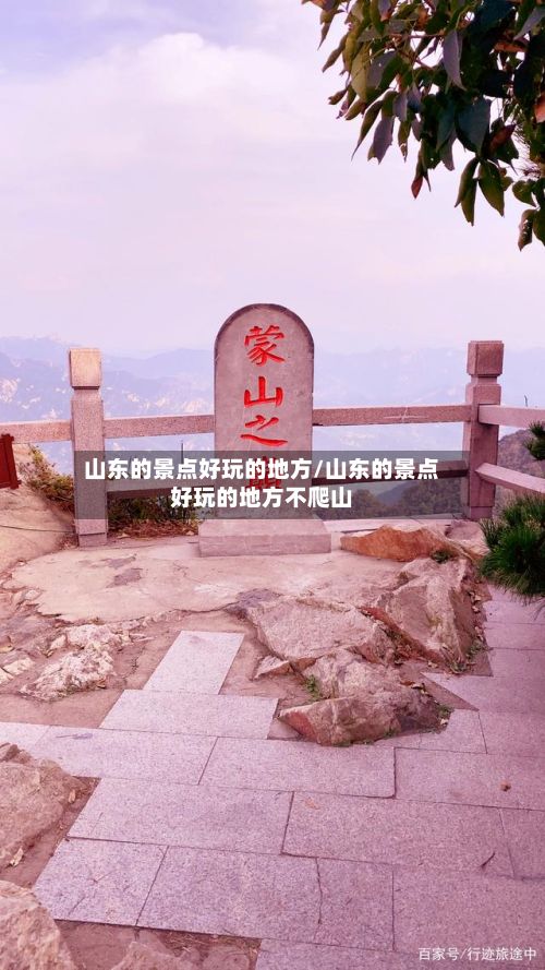 山东的景点好玩的地方/山东的景点好玩的地方不爬山-第2张图片