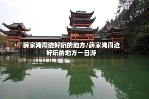 薛家湾周边好玩的地方/薛家湾周边好玩的地方一日游-第3张图片