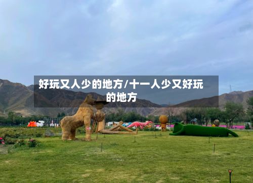 好玩又人少的地方/十一人少又好玩的地方