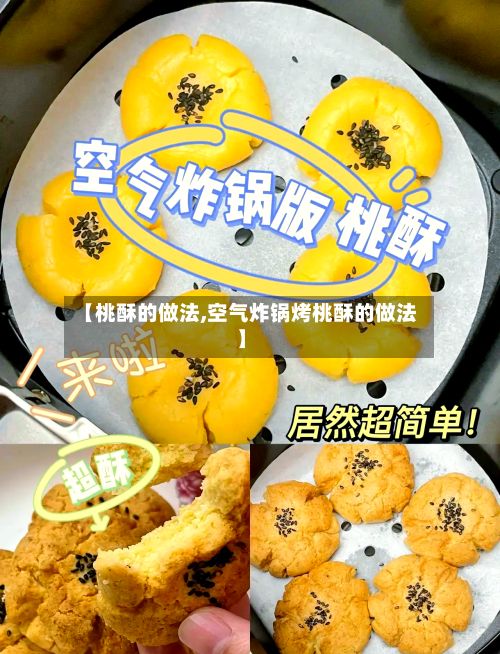 【桃酥的做法,空气炸锅烤桃酥的做法】