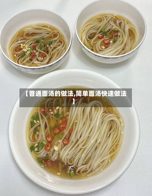 【普通面汤的做法,简单面汤快速做法】