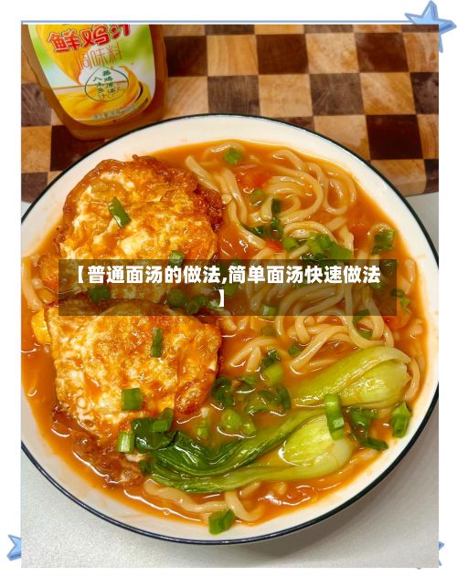【普通面汤的做法,简单面汤快速做法】-第2张图片