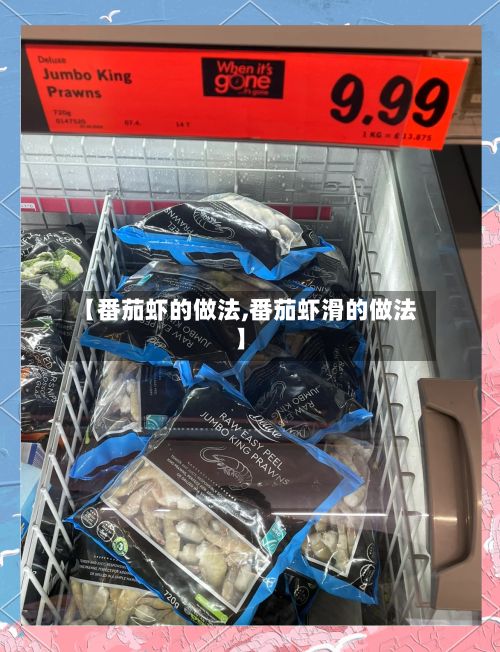 【番茄虾的做法,番茄虾滑的做法】-第2张图片