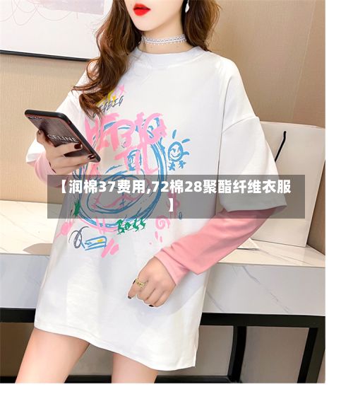 【润棉37费用,72棉28聚酯纤维衣服】