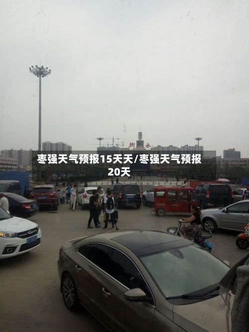 枣强天气预报15天天/枣强天气预报20天-第2张图片