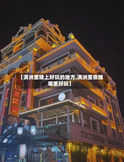 【满洲里晚上好玩的地方,满洲里夜晚哪里好玩】