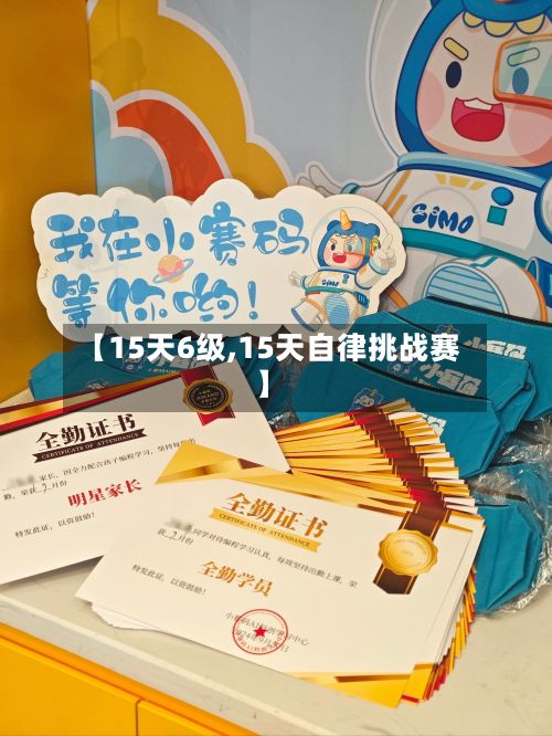 【15天6级,15天自律挑战赛】