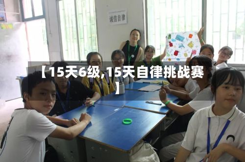 【15天6级,15天自律挑战赛】-第2张图片