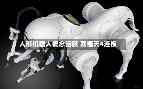 人形机器人概念活跃 赛福天4连板