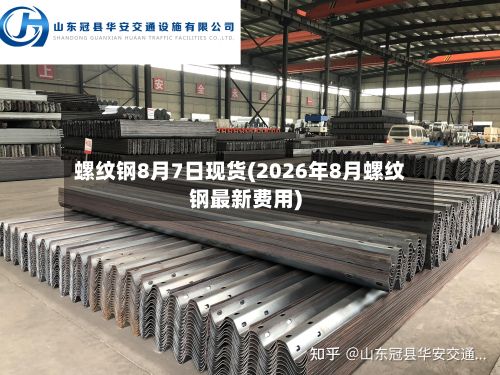 螺纹钢8月7日现货(2026年8月螺纹钢最新费用)-第2张图片