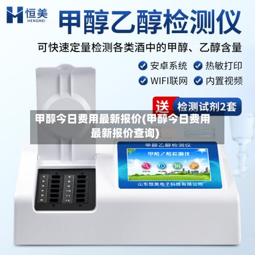 甲醇今日费用最新报价(甲醇今日费用最新报价查询)