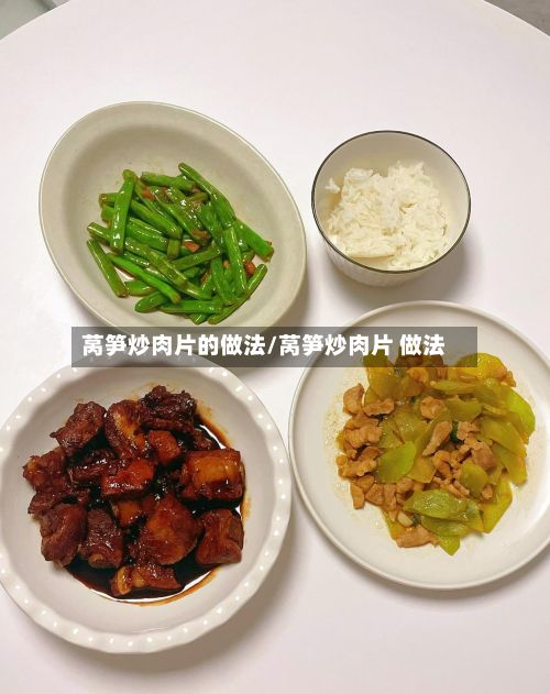 莴笋炒肉片的做法/莴笋炒肉片 做法-第3张图片