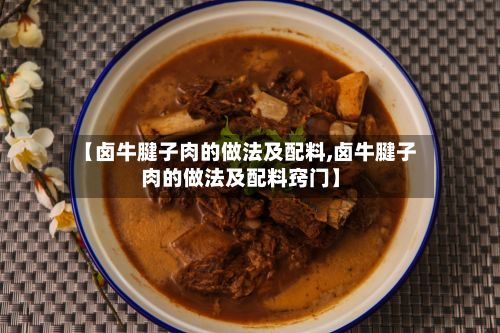 【卤牛腱子肉的做法及配料,卤牛腱子肉的做法及配料窍门】-第3张图片