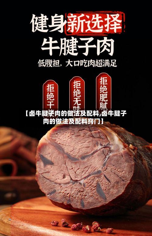 【卤牛腱子肉的做法及配料,卤牛腱子肉的做法及配料窍门】-第2张图片