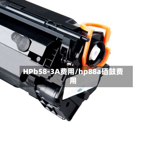 HPb58-3A费用/hp88a硒鼓费用