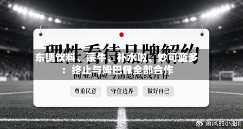 东鹏饮料	、蒙牛、补水啦、妙可蓝多：终止与姆巴佩全部合作-第3张图片