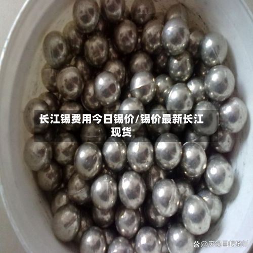 长江锡费用今日锡价/锡价最新长江现货-第2张图片