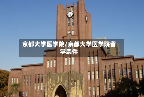 京都大学医学院/京都大学医学院留学条件