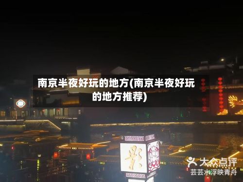 南京半夜好玩的地方(南京半夜好玩的地方推荐)
