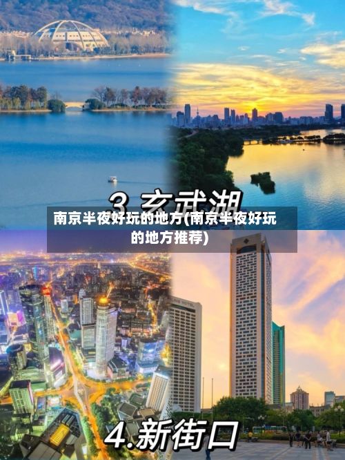 南京半夜好玩的地方(南京半夜好玩的地方推荐)-第2张图片