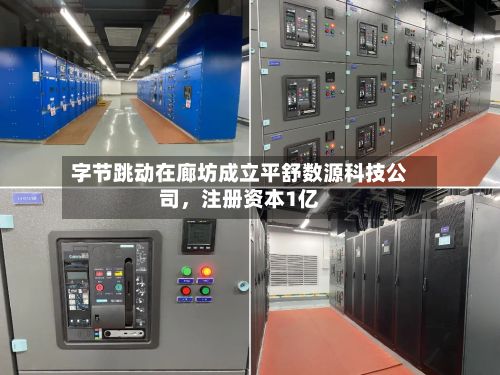 字节跳动在廊坊成立平舒数源科技公司	，注册资本1亿-第2张图片