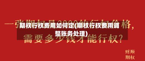 期权行权费用如何定(期权行权费用调整账务处理)-第3张图片