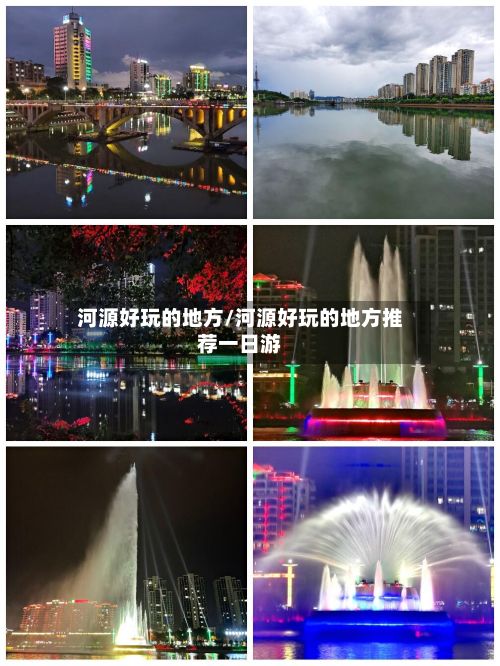 河源好玩的地方/河源好玩的地方推荐一日游