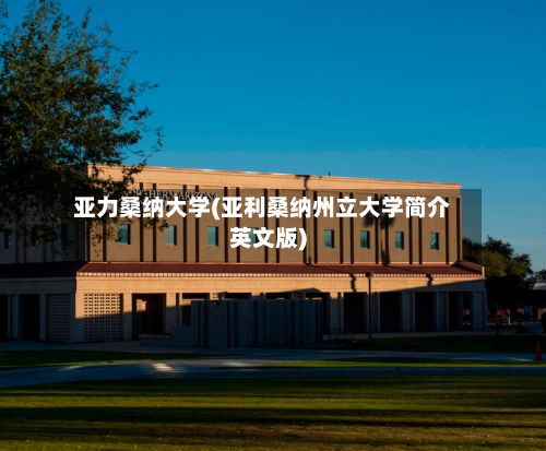 亚力桑纳大学(亚利桑纳州立大学简介英文版)