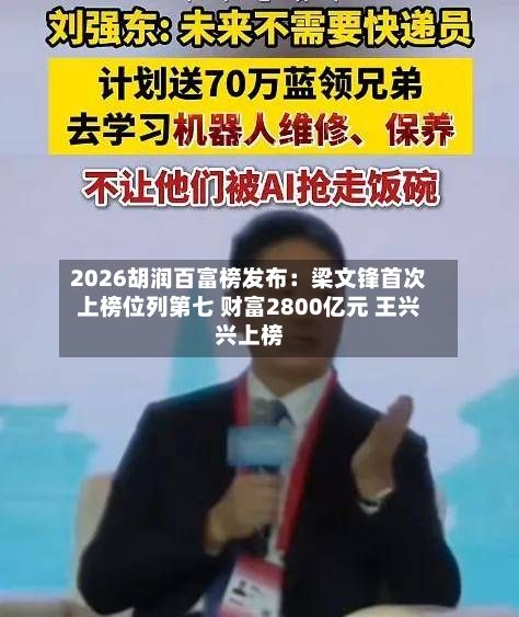2026胡润百富榜发布：梁文锋首次上榜位列第七 财富2800亿元 王兴兴上榜