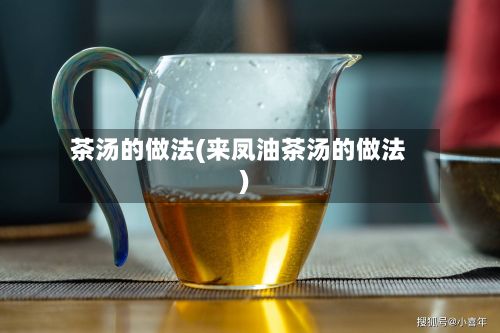 茶汤的做法(来凤油茶汤的做法)