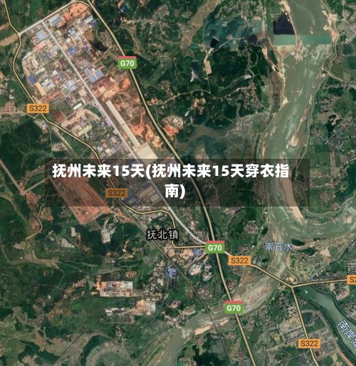 抚州未来15天(抚州未来15天穿衣指南)
