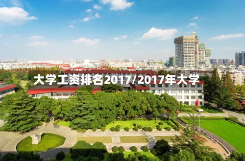 大学工资排名2017/2017年大学-第3张图片