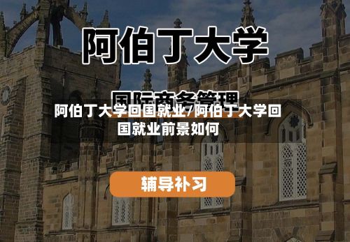 阿伯丁大学回国就业/阿伯丁大学回国就业前景如何-第3张图片