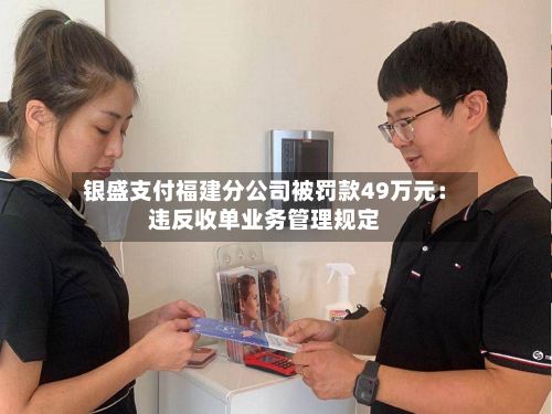 银盛支付福建分公司被罚款49万元：违反收单业务管理规定