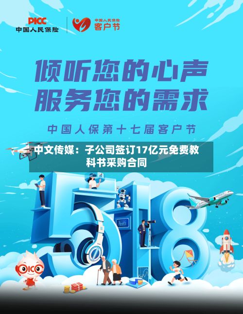 中文传媒：子公司签订17亿元免费教科书采购合同-第1张图片