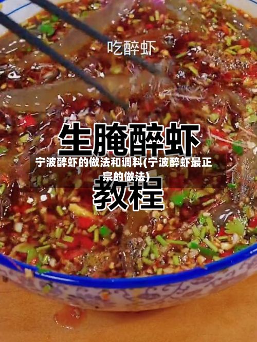 宁波醉虾的做法和调料(宁波醉虾最正宗的做法)
