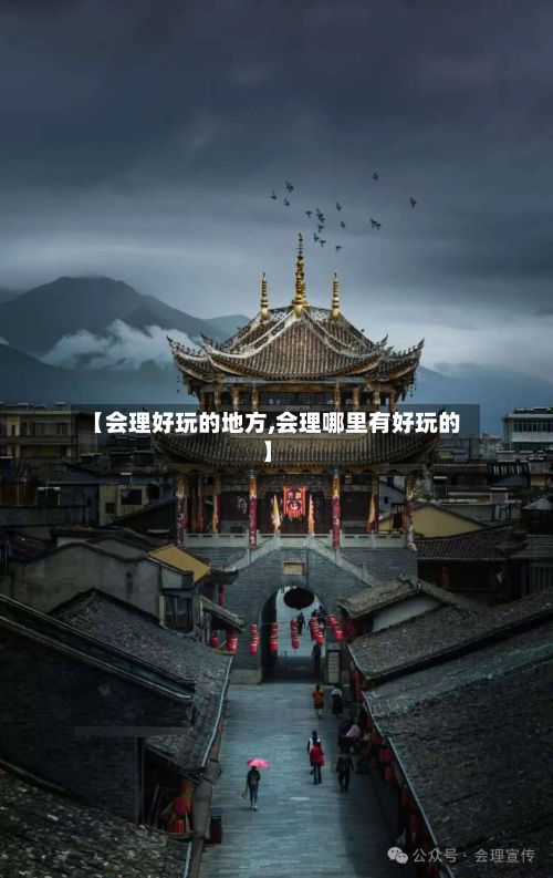【会理好玩的地方,会理哪里有好玩的】-第3张图片
