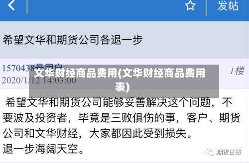 文华财经商品费用(文华财经商品费用表)-第3张图片