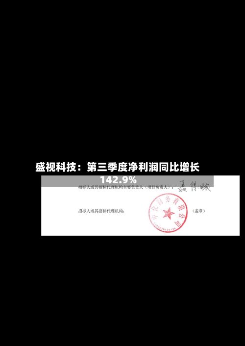 盛视科技:第三季度净利润同比增长142.9%-第2张图片