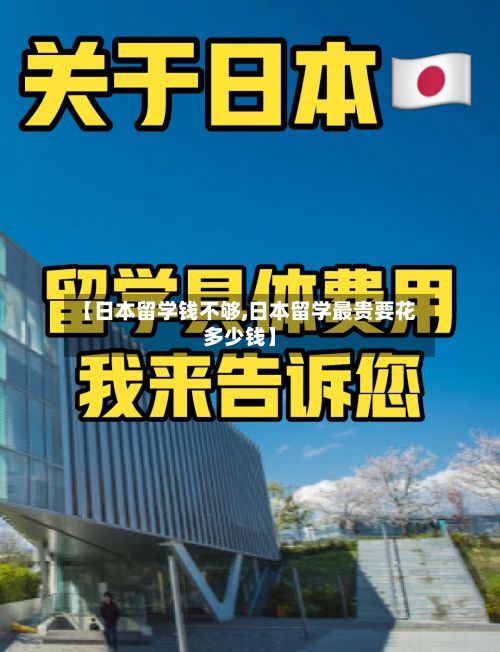 【日本留学钱不够,日本留学最贵要花多少钱】-第3张图片