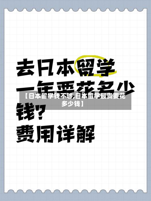 【日本留学钱不够,日本留学最贵要花多少钱】-第2张图片