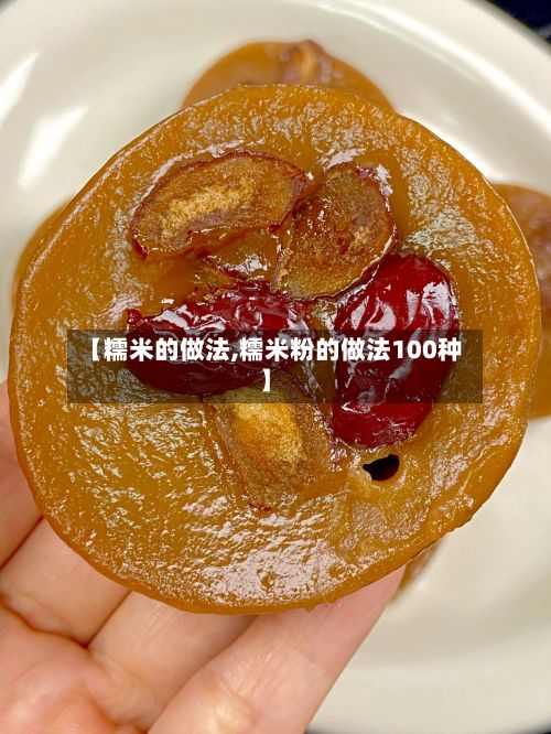 【糯米的做法,糯米粉的做法100种】